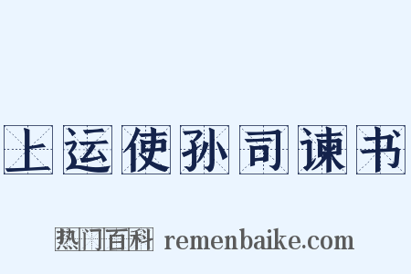 上运使孙司谏书是什么意思的图片